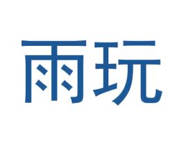 雨玩 商标图样