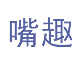 嘴趣 商标图样