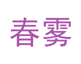 春雾 商标图样