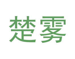 楚雾 商标图样