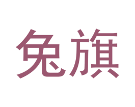 兔旗 商标图样