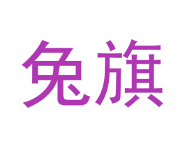兔旗 商标图样