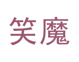笑魔 商标图样
