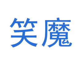 笑魔 商标图样