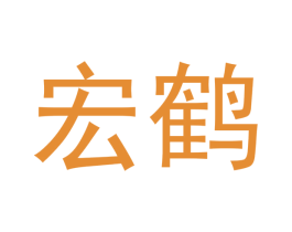 宏鹤 商标图样