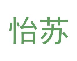 怡苏 商标图样