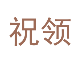 祝领 商标图样