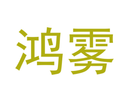 鸿雾 商标图样