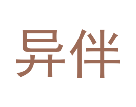 异伴 商标图样