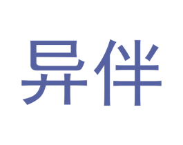 异伴 商标图样