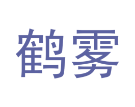 鹤雾 商标图样
