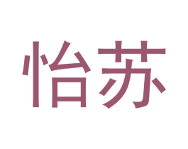 怡苏 商标图样
