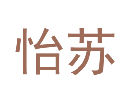 怡苏 商标图样