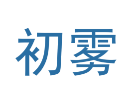 初雾 商标图样