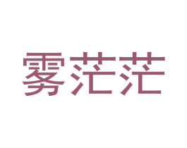 雾茫茫 商标图样