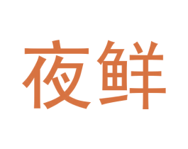 夜鲜 商标图样