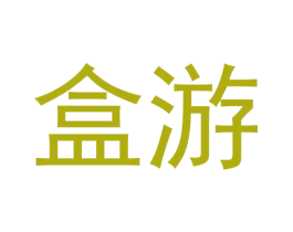 盒游 商标图样