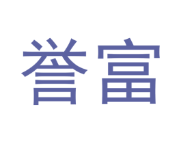 誉富 商标图样