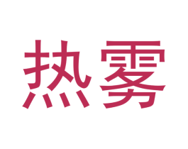 热雾 商标图样