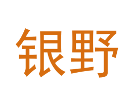 银野 商标图样