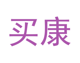 买康 商标图样