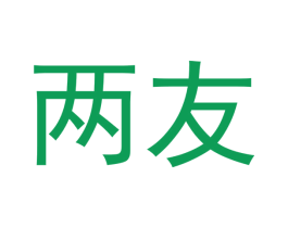 两友 商标图样
