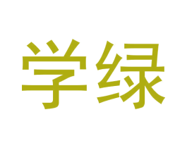 学绿 商标图样