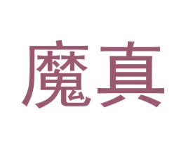 魔真 商标图样