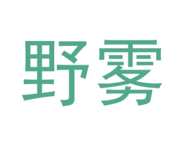 野雾 商标图样