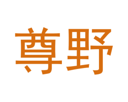 尊野 商标图样
