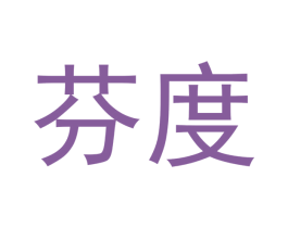 芬度 商标图样
