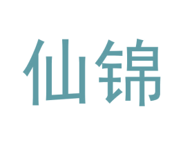 仙锦 商标图样