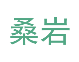 桑岩 商标图样