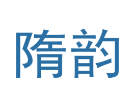 隋韵 商标图样