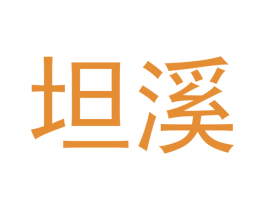 坦溪 商标图样