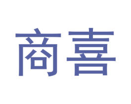 商喜 商标图样