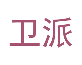 卫派 商标图样