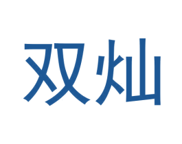双灿 商标图样