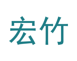 宏竹 商标图样