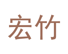 宏竹 商标图样
