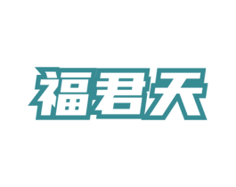 福君天 商标图样