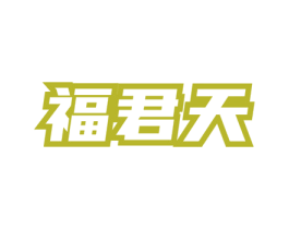 福君天 商标图样