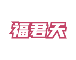 福君天 商标图样