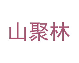 山聚林 商标图样