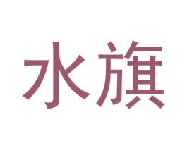 水旗 商标图样