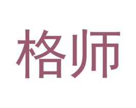 格师 商标图样