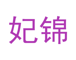 妃锦 商标图样