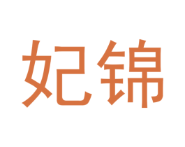 妃锦 商标图样