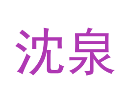 沈泉 商标图样