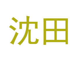 沈田 商标图样